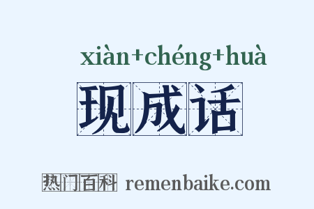 现成话是什么意思的图片